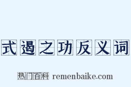 式遏之功反义词是什么意思的图片